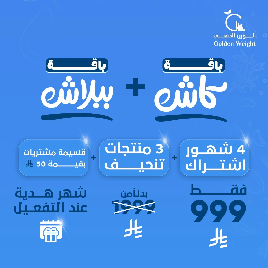 باقة كاش + باقة ببلاش