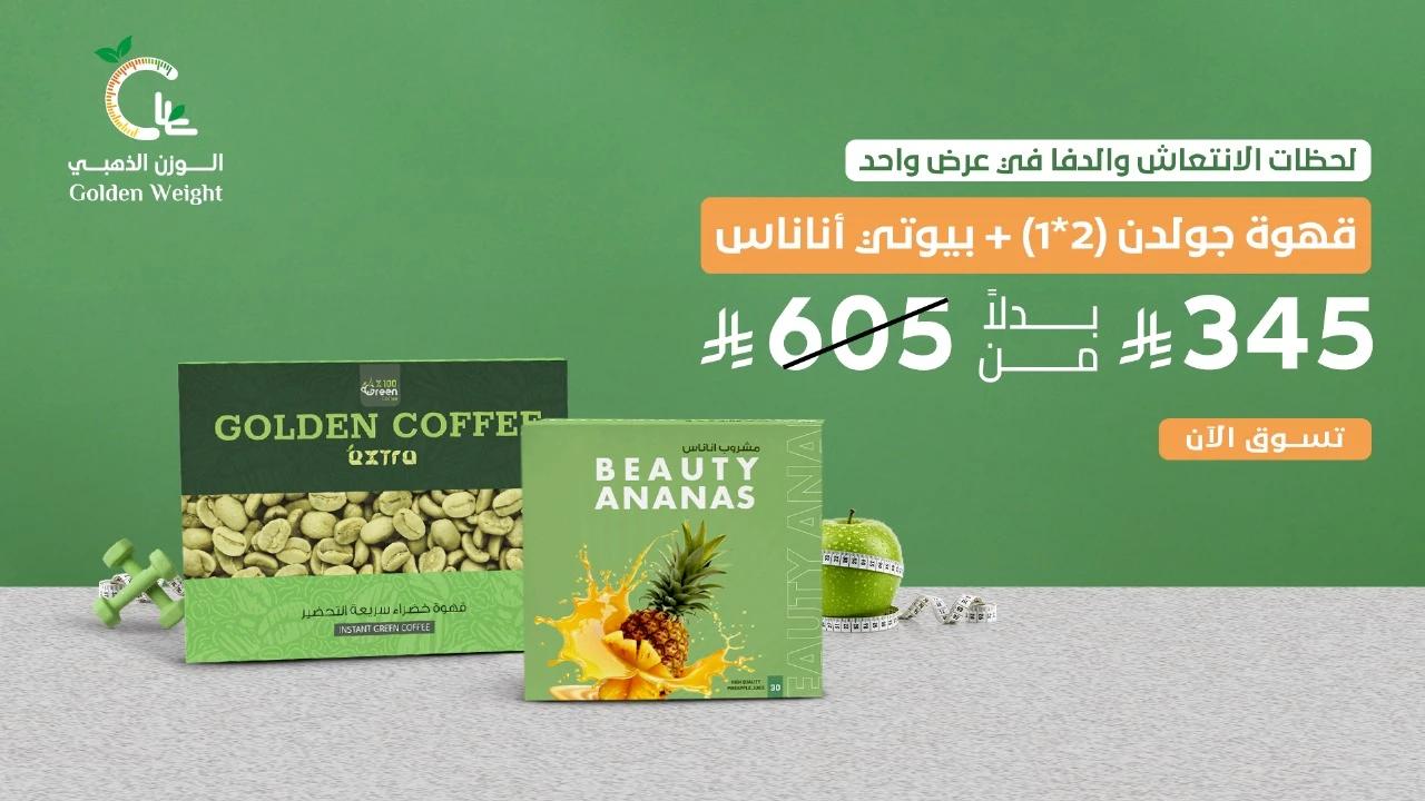 قهوة جولدن 2*1 + بيوتي أناناس