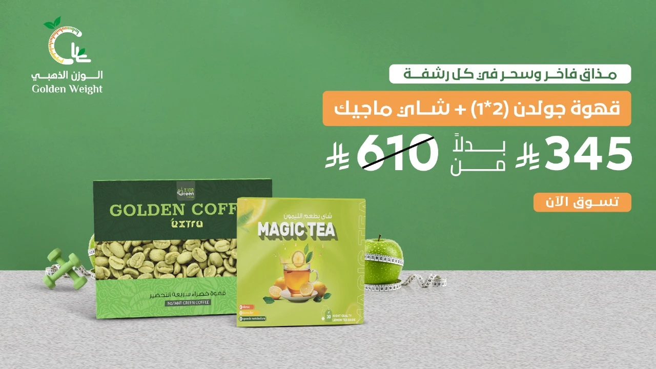 قهوة جولدن 2*1 + شاي ماجيك